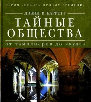 

Тайные общества. От тамплиеров до якудза (18348169)