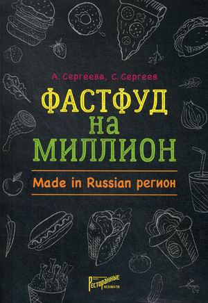 

Фастфуд на миллион. Made in Russian Регион (18347350)
