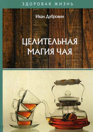 

Целительная магия чая (18344715)