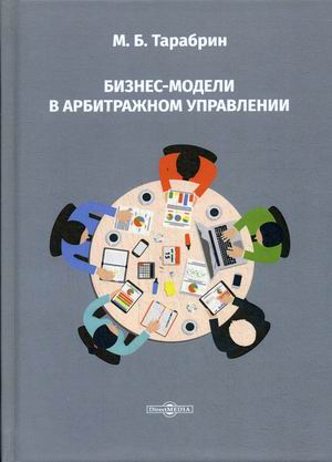 

Бизнес-модели в арбитражном управлении (18344819)