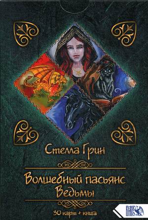 

Волшебный пасьянс Ведьмы. 30 карт + инструкция (18344348)