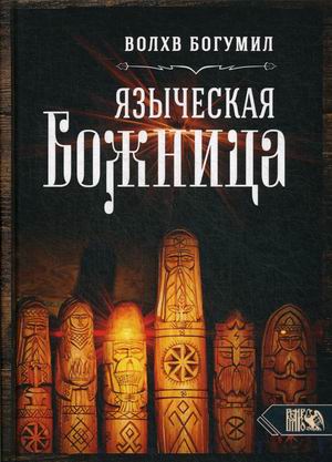 

Языческая божница (18348879)
