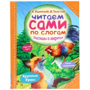 

Рассказы о зверятах. Читаем сами по слогам (18342274)