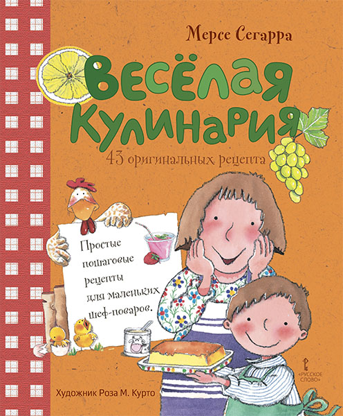 

Веселая кулинария: 43 оригинальных рецепта (18346867)