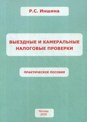 

Выездные и камеральные налоговые проверки. Практическое пособие (18345063)