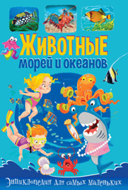 

Животные морей и океанов. Энциклопедия для самых маленьких (18345094)