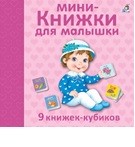 

Мини-книжки для малышки (18345836)
