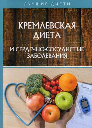 

Кремлевская диета и сердечно-сосудистые заболевания (18341378)