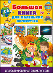 

Большая книга для маленьких любознашек. Иллюстрированная энциклопедия (18343206)
