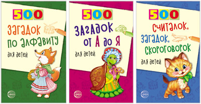 

Комплект книг. 500 загадок по алфавиту для детей (количество томов: 3) (18346977)