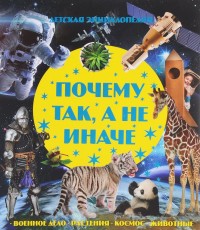 

Почему так, а не иначе (15225853)