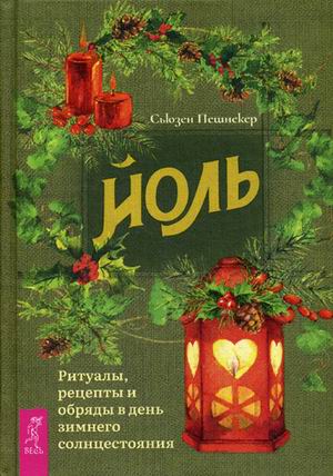 

Йоль. Ритуалы, рецепты и обряды в день зимнего солнцестояния (18343302)