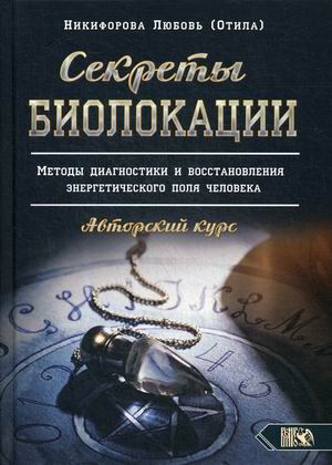 

Секреты биолокации. Методы диагностики и восстановления энергетического поля человека. Авторский курс (18348875)