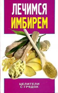 

Лечимся имбирем. Целители с грядок (13770992)