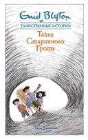 

Тайна старинного грота (18341197)