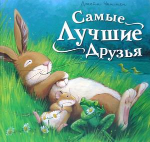 

Самые лучшие Друзья (18348692)