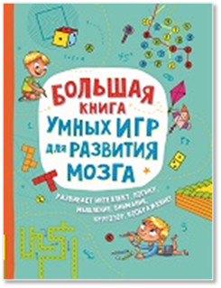 

Большая книга умных игр для развития мозга (18348620)