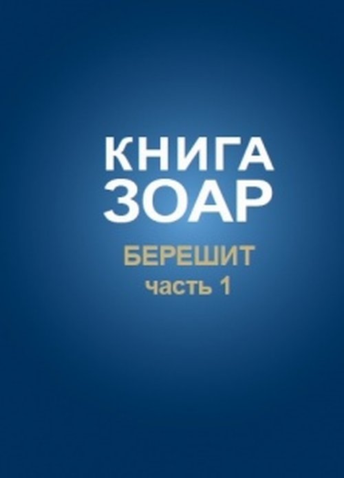 

Книга Зоар, Берешит. Том 2. Часть 1 (18344404)