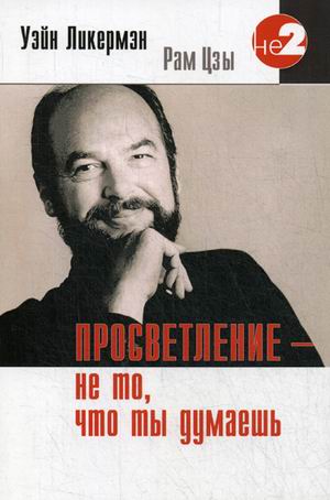 

Просветление - не то, что ты думаешь (18342786)