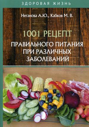 

1001 рецепт правильного питания при различных заболеваний (18344700)