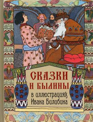 

Сказки и былины в иллюстрациях Ивана Билибина (18344504)