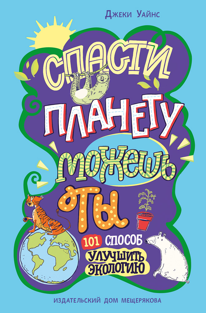 

Спасти планету можешь ты (18344004)