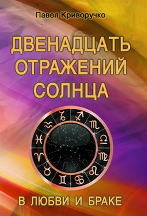 

Двенадцать отражений Солнца в любви и браке (18347018)