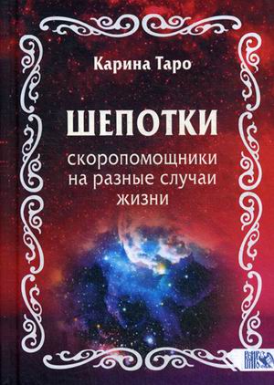 

Шепотки-скоропомощники на разные случаи жизни (18342368)