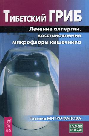 

Тибетский гриб. Лечение аллергии, восстановление микрофлоры кишечника (18345881)