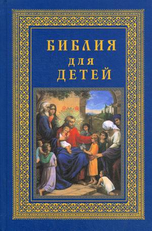 

Библия для детей (18346291)