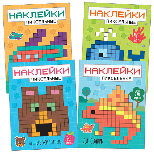 

Комплект книг. Пиксельные наклейки (количество томов: 4) (18342269)