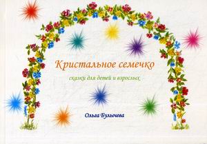 

Кристальное семечко. Сказки для детей и взрослых (18344351)