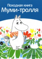 

Походная книга Муми-тролля (12850950)