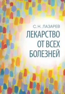 

Лекарство от всех болезней (18345889)