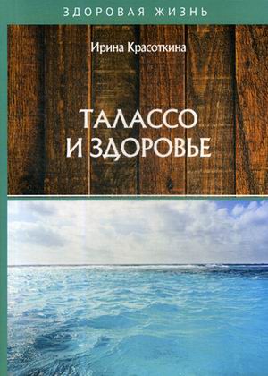 

Талассо и здоровье (18341396)
