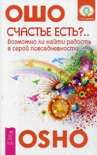 

Счастье есть Возможно ли найти радость в серой повседневности (13469203)