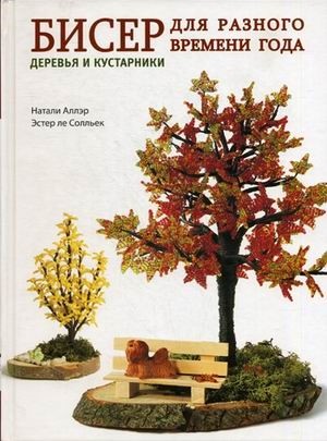 

Бисер для разного времени года. Деревья и кустарники (18346076)