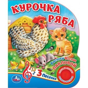 

Курочка ряба (18347510)