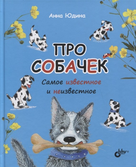 

Про собачек. Самое известное и неизвестное (18341738)