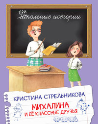 

Михалина и её классные друзья (18299463)