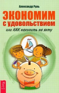 

Экономим с удовольствием, или Как накопить на яхту (13368724)