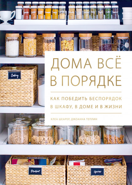 

Дома всё в порядке. Как победить беспорядок в шкафу, в доме и в жизни (18341665)