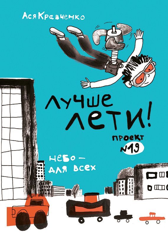 

Лучше лети. Проект №19 (18345388)