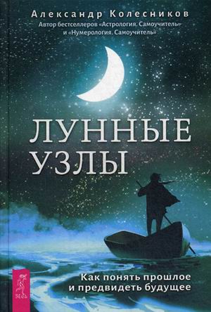 

Лунные узлы. Как понять прошлое и предвидеть будущее (18343342)