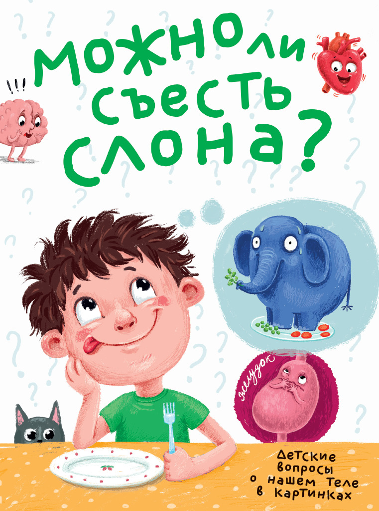 

Можно ли съесть слона (18347159)