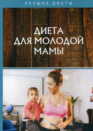 

Диета для молодой мамы (18341682)