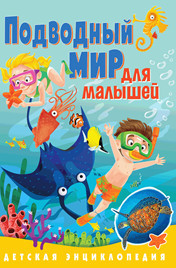 

Подводный мир для малышей. Детская энциклопедия (18345095)