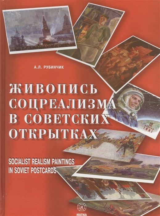 

Живопись соцреализма в советских открытках (18346089)