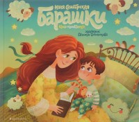 

Барашки. Книга колыбельных (14752435)