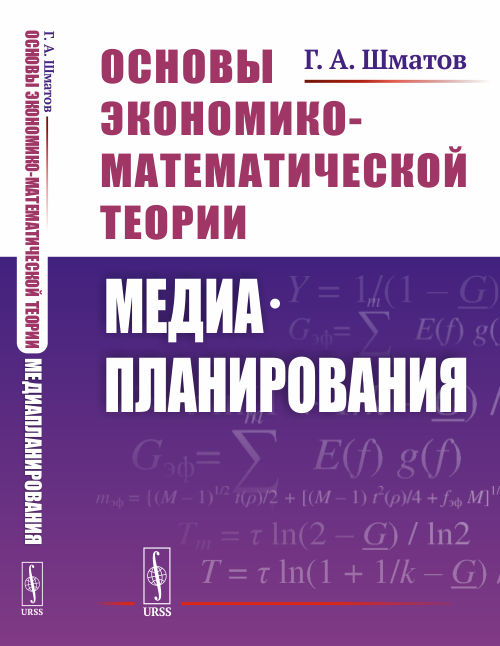 

Основы экономико-математической теории медиапланирования (18344841)